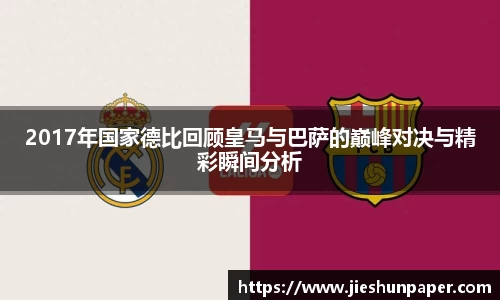 2017年国家德比回顾皇马与巴萨的巅峰对决与精彩瞬间分析