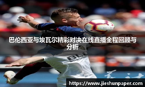 巴伦西亚与埃瓦尔精彩对决在线直播全程回顾与分析