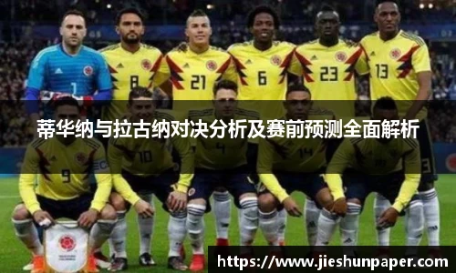 蒂华纳与拉古纳对决分析及赛前预测全面解析