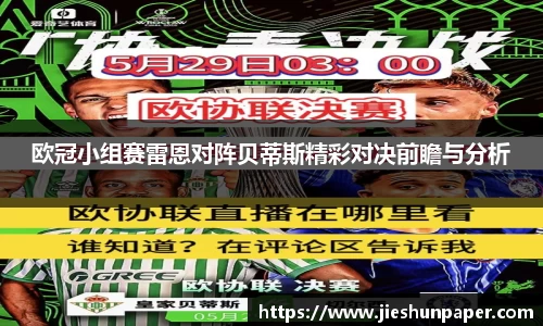 欧冠小组赛雷恩对阵贝蒂斯精彩对决前瞻与分析