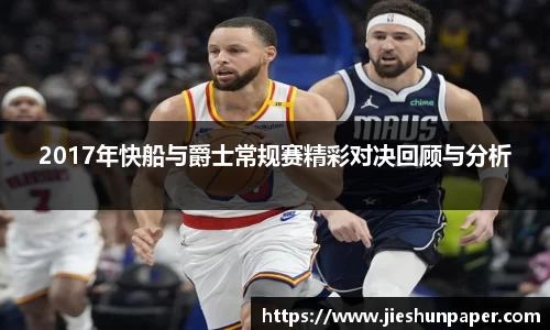 2017年快船与爵士常规赛精彩对决回顾与分析