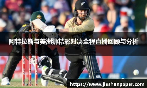 阿特拉斯与美洲狮精彩对决全程直播回顾与分析