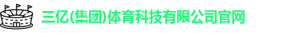 三亿体育